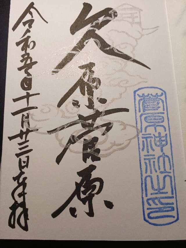 欠原菅原神社の御朱印4