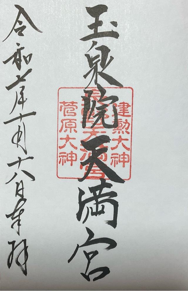 泉野菅原神社（玉泉院天満宮）の御朱印1
