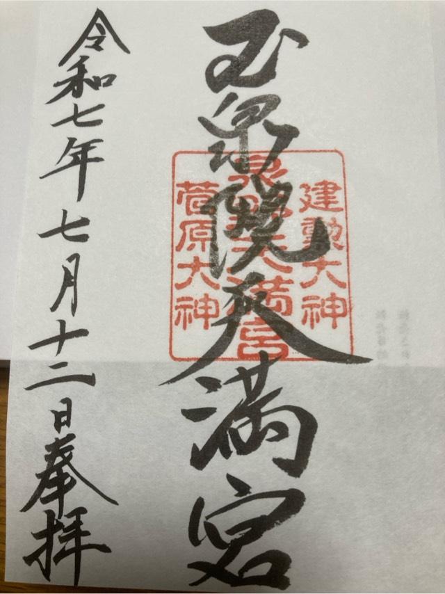 泉野菅原神社（玉泉院天満宮）の御朱印2
