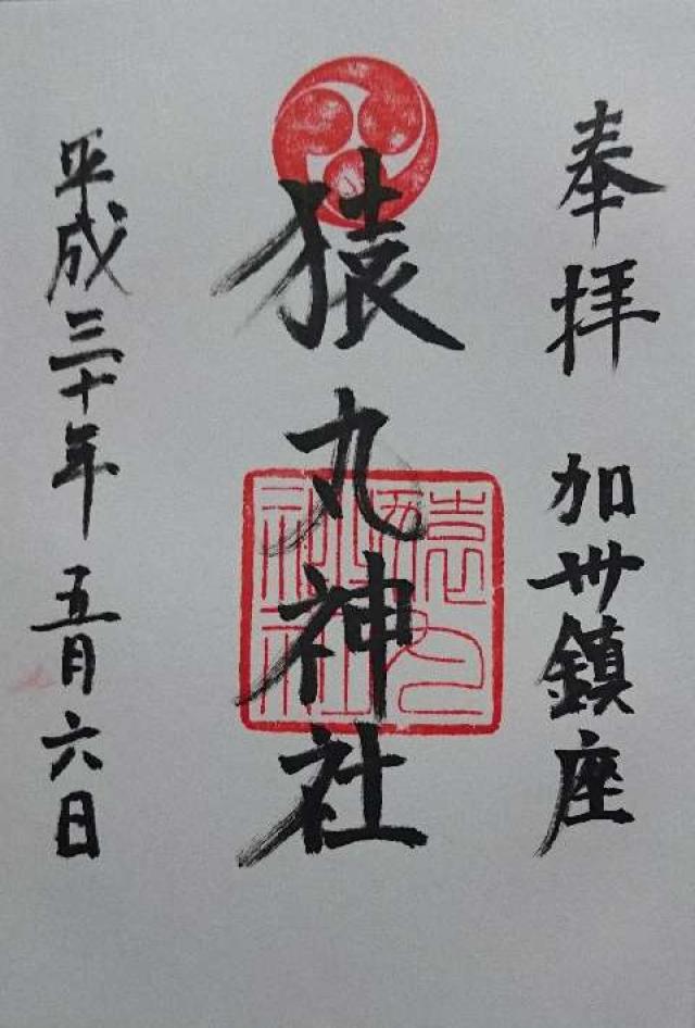 猿丸神社の御朱印6