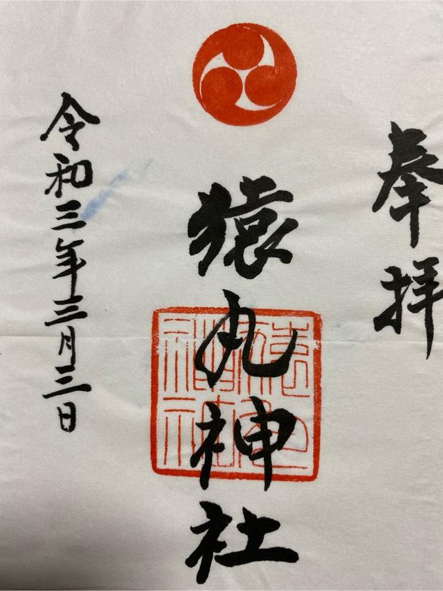猿丸神社の御朱印4
