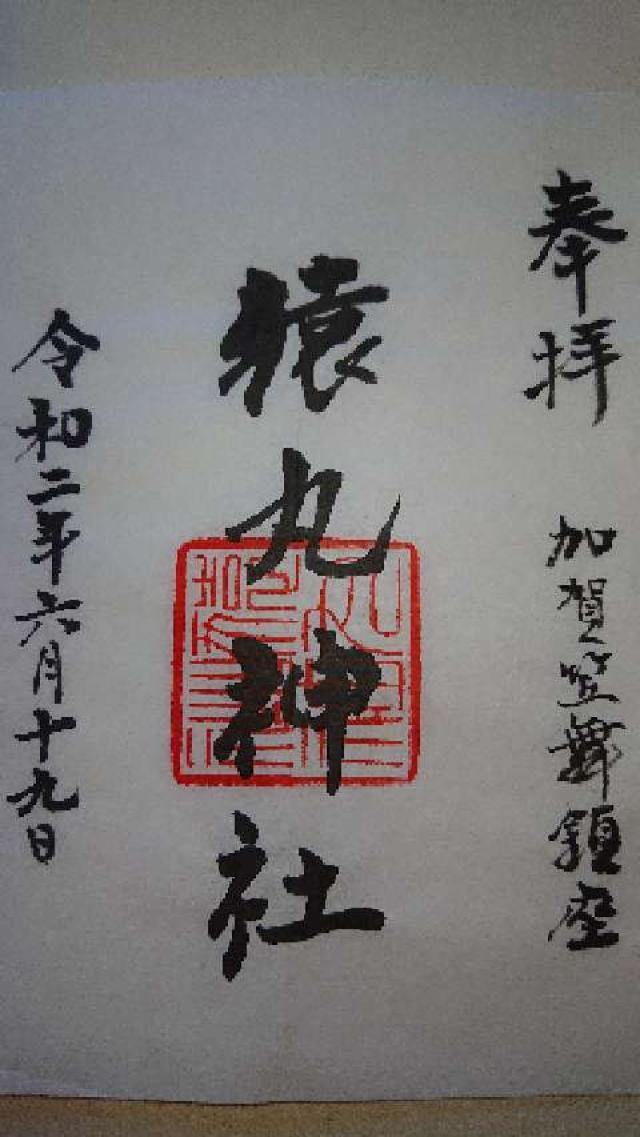 猿丸神社の御朱印5