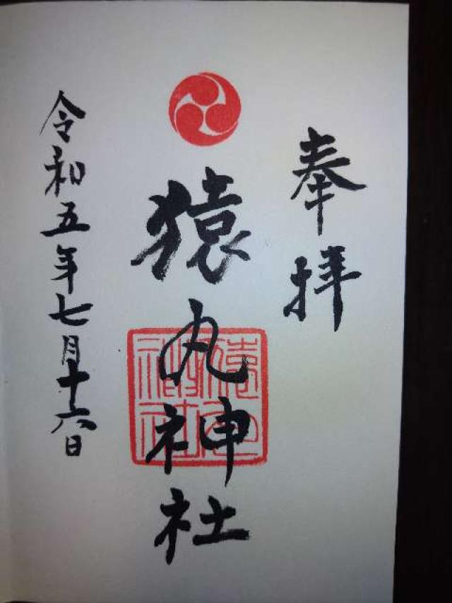 猿丸神社の御朱印2