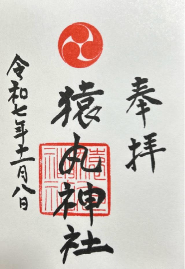 猿丸神社の御朱印1