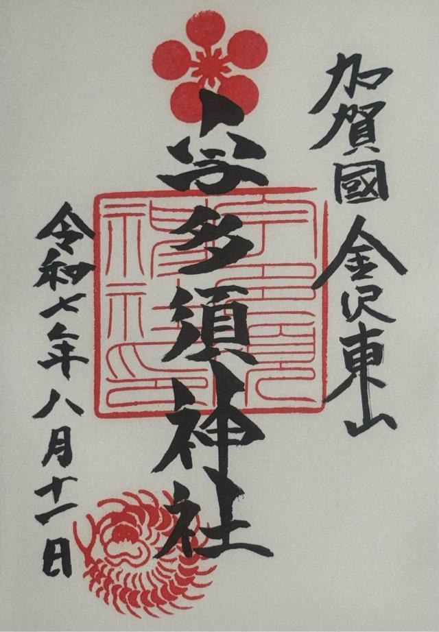 宇多須神社の御朱印3