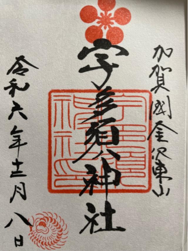 宇多須神社の御朱印3