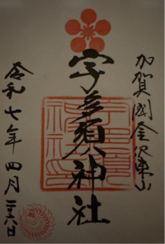 宇多須神社の御朱印5