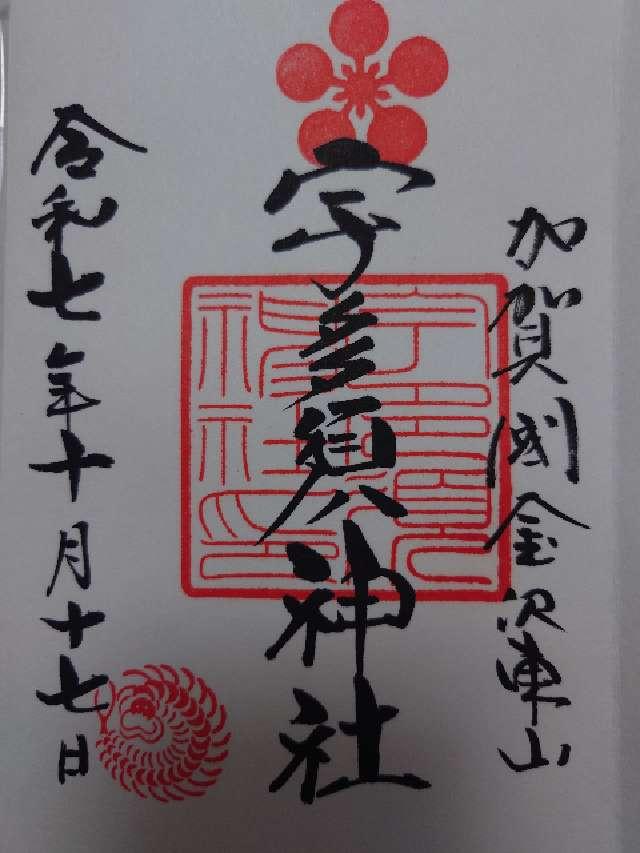 宇多須神社の御朱印2