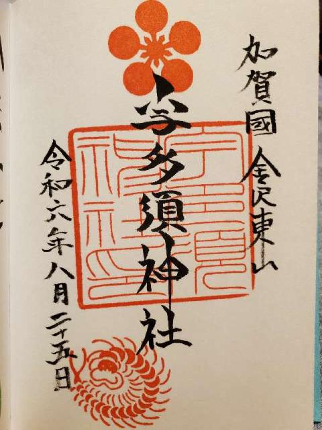 宇多須神社の御朱印6
