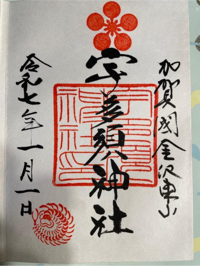 宇多須神社の御朱印2