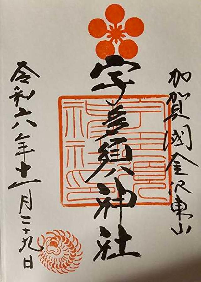 宇多須神社の御朱印4