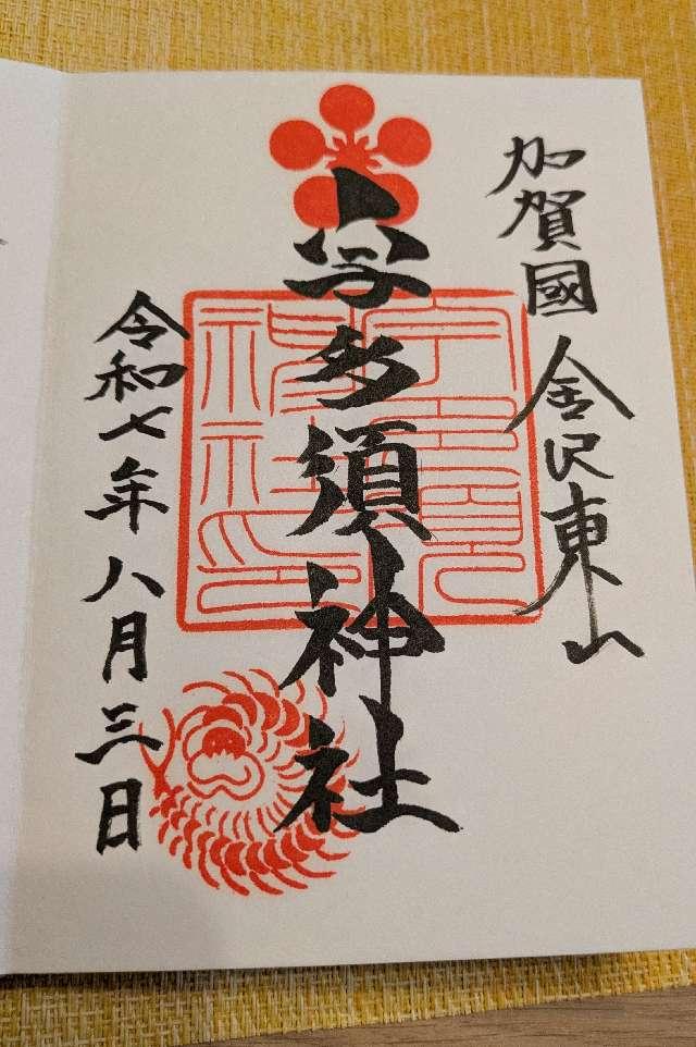 宇多須神社の御朱印2
