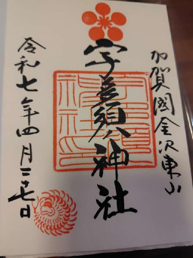 宇多須神社の御朱印1