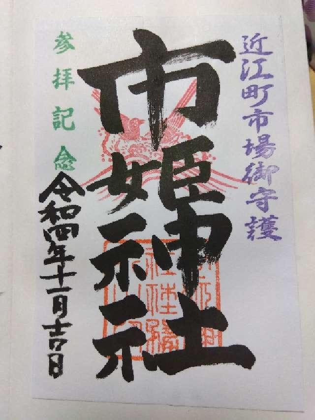 市媛神社(市姫神社)の御朱印2