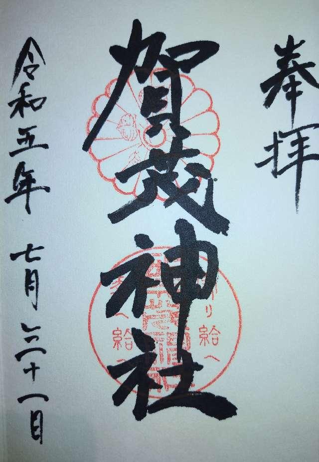 加茂神社の御朱印2