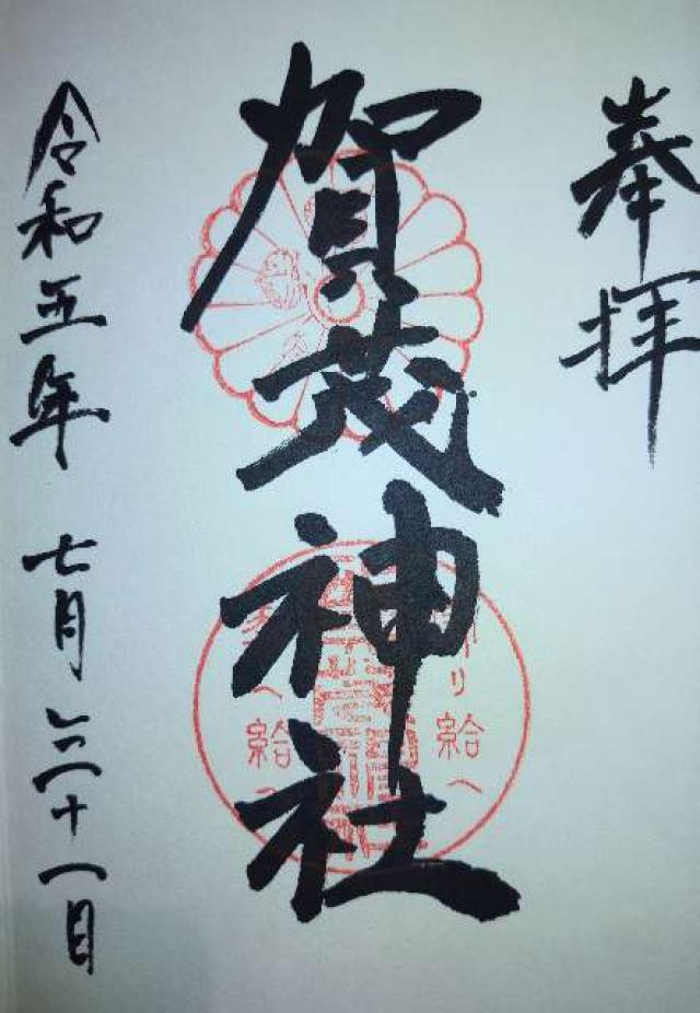 加茂神社の御朱印1