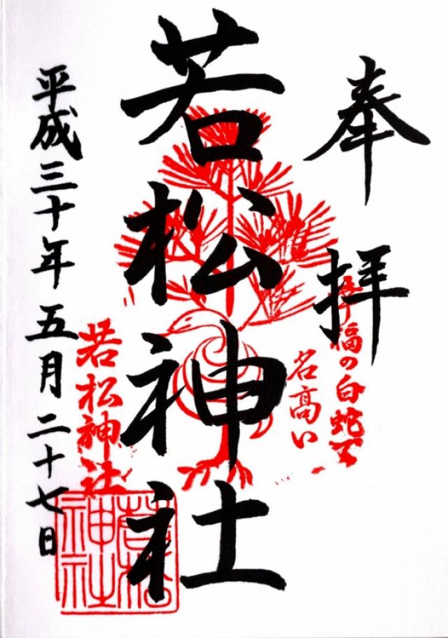 若松神社の御朱印6
