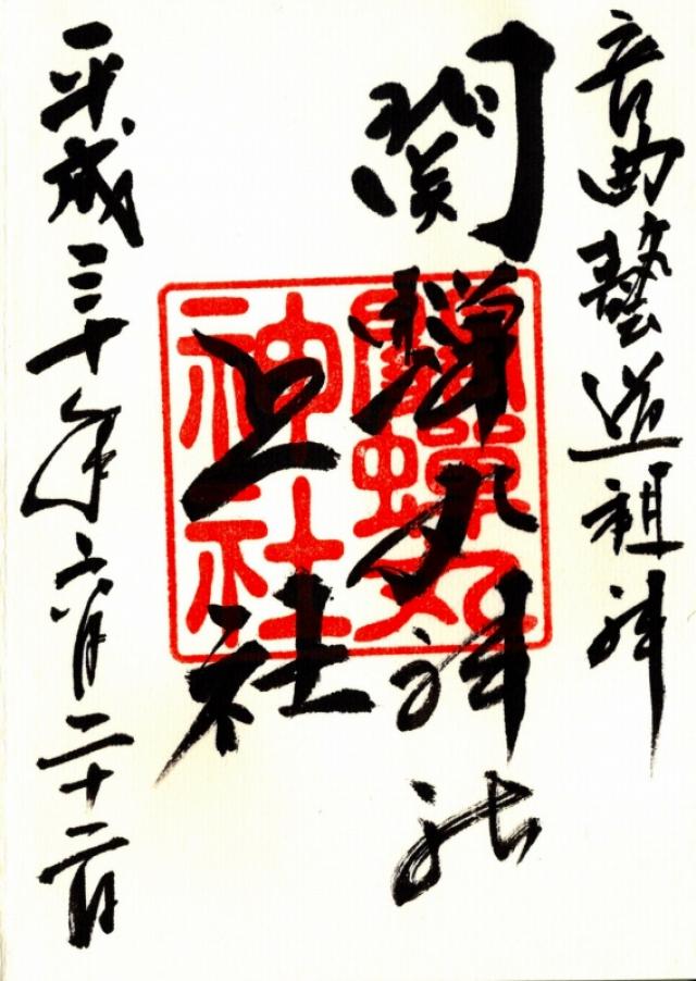 関蝉丸神社　上社の御朱印6