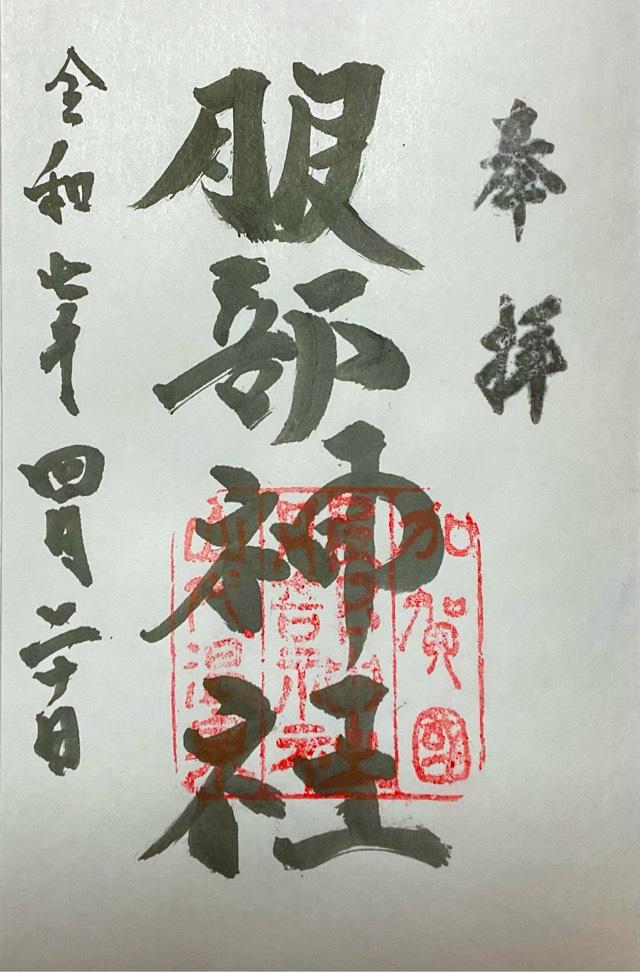 服部神社の御朱印1