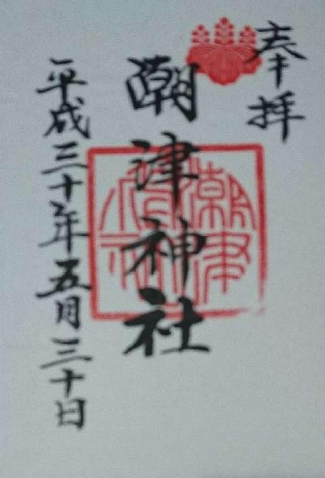 潮津神社の御朱印3