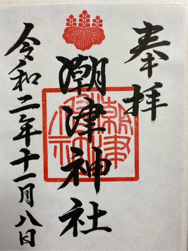 潮津神社の御朱印1