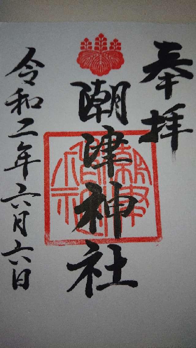 潮津神社の御朱印2