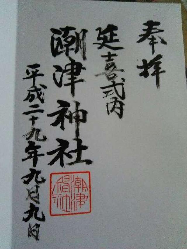 潮津神社の御朱印4