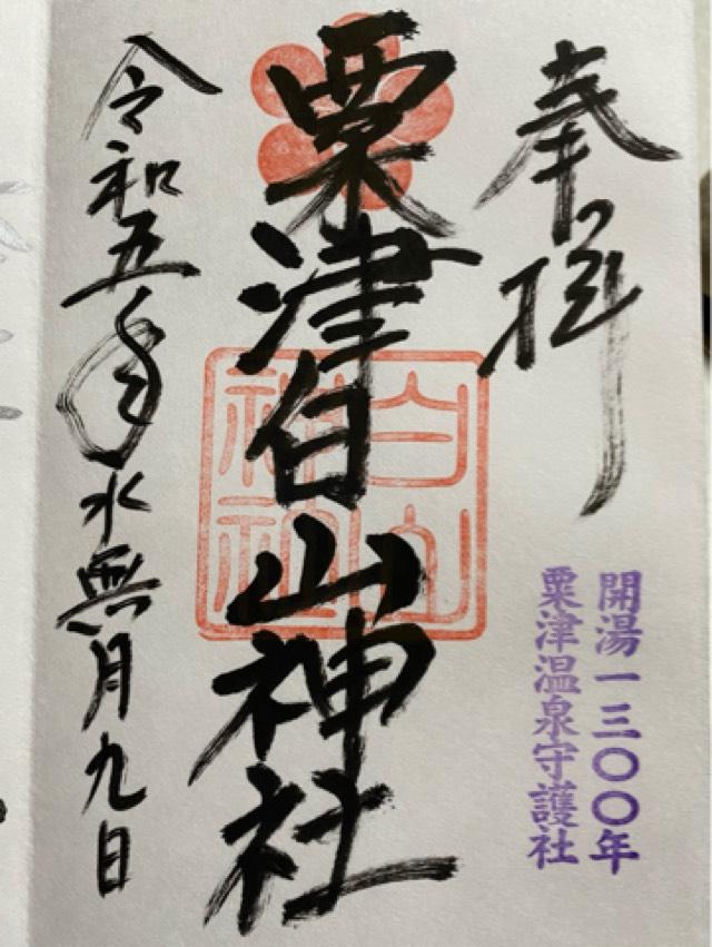 白山神社の御朱印6