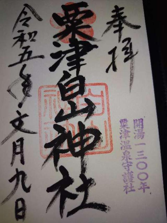 白山神社の御朱印4