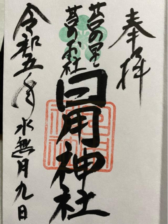 日用神社の御朱印6