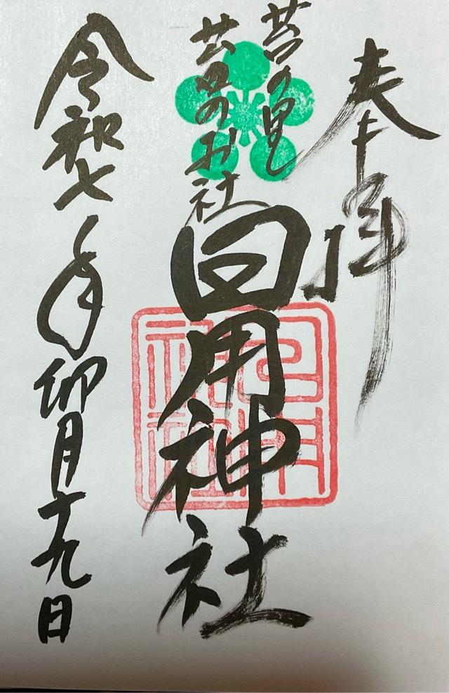 日用神社の御朱印2