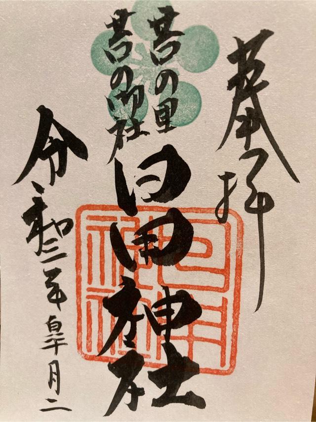 日用神社の御朱印10
