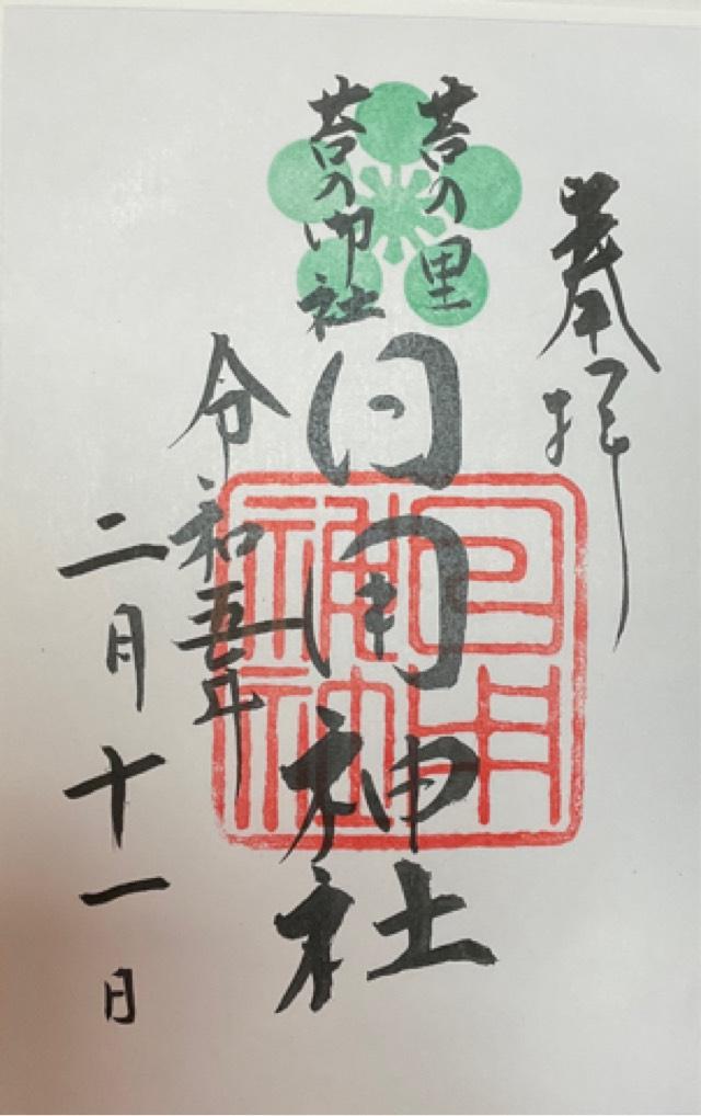 日用神社の御朱印7