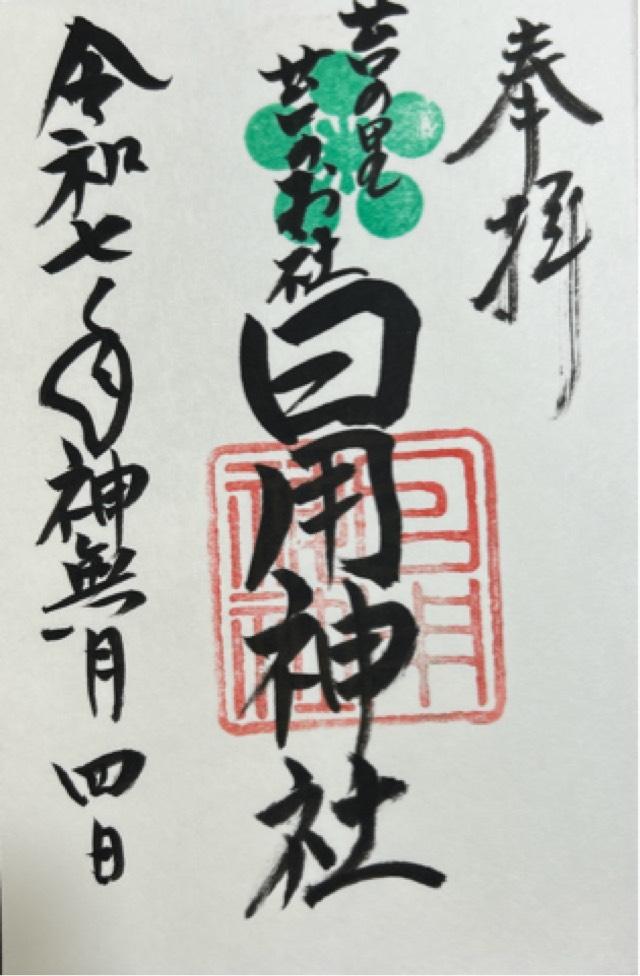 日用神社の御朱印1