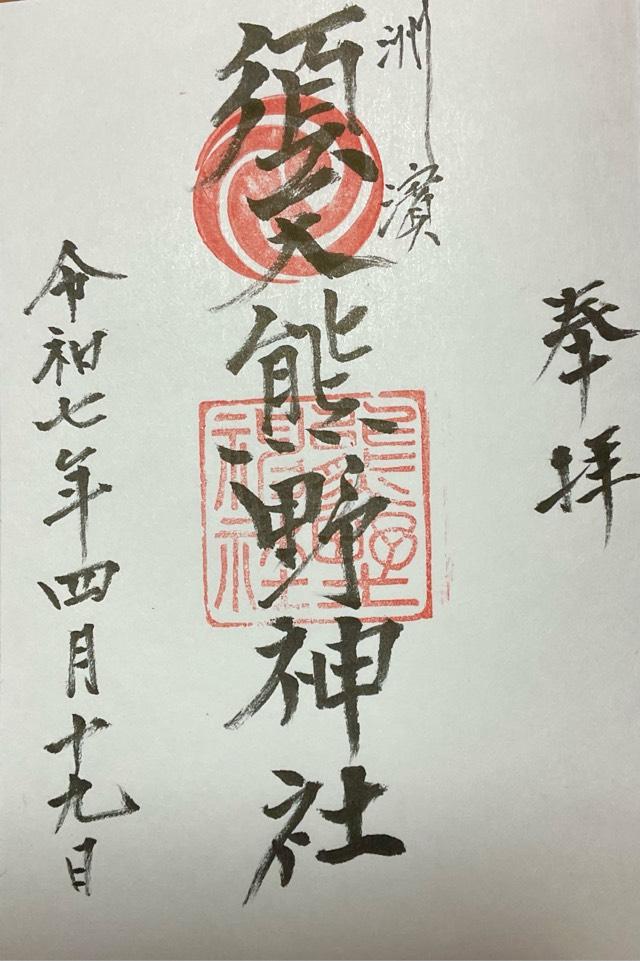 須天熊野神社の御朱印1
