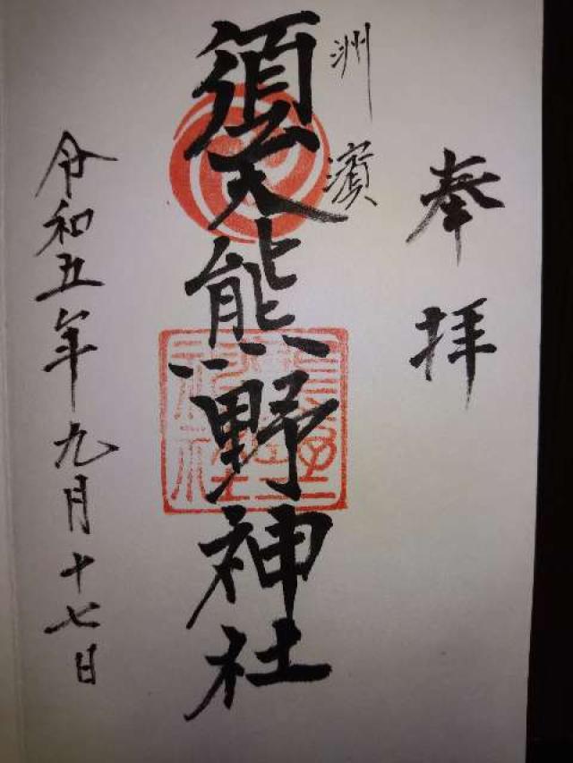 須天熊野神社の御朱印6