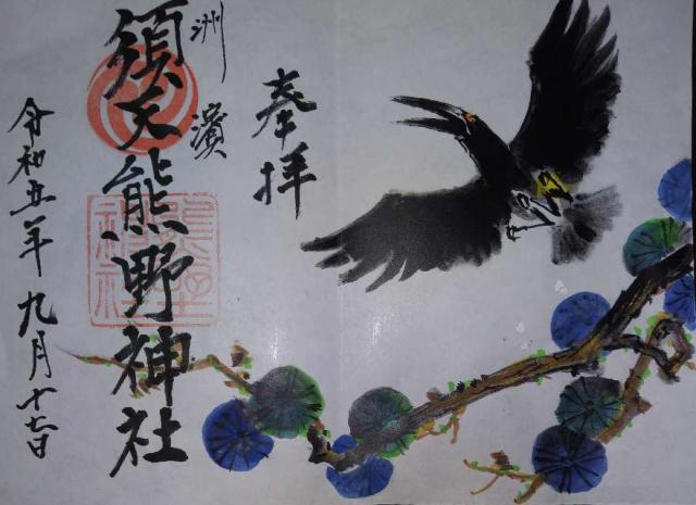須天熊野神社の御朱印5