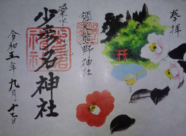 須天熊野神社の御朱印4