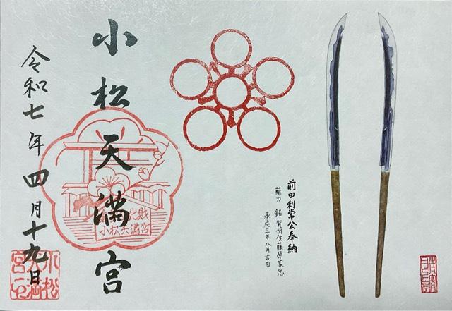 小松天満宮の御朱印3
