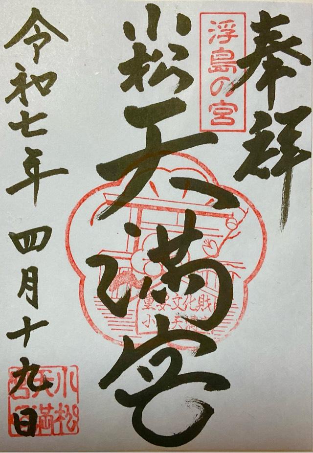 小松天満宮の御朱印2