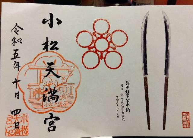 小松天満宮の御朱印6