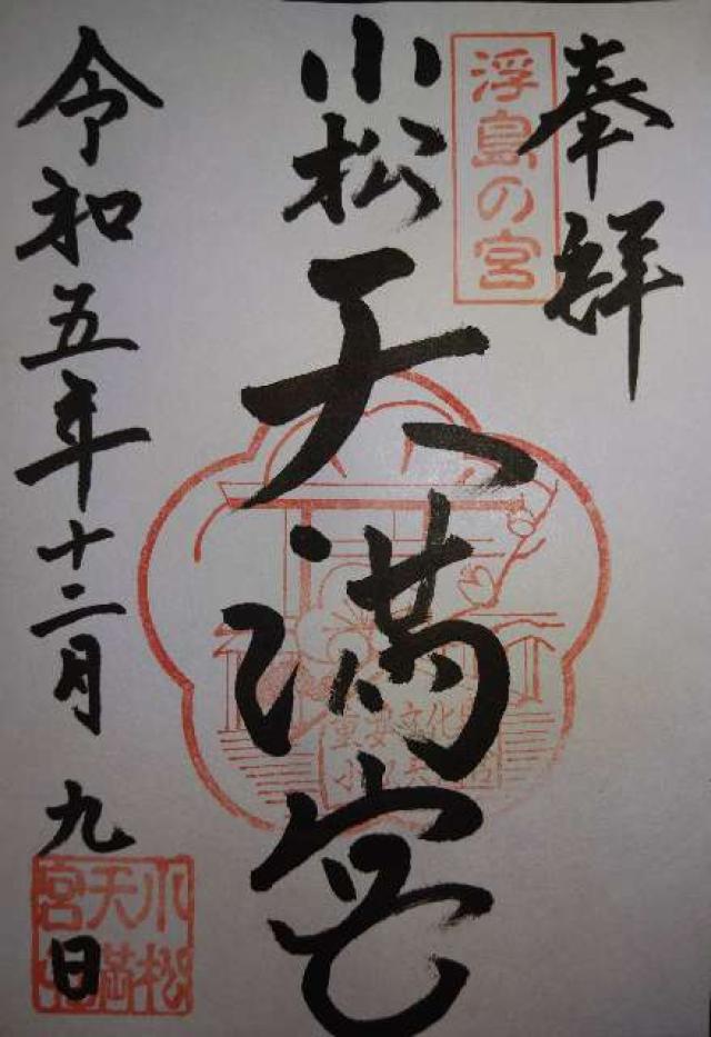 小松天満宮の御朱印5