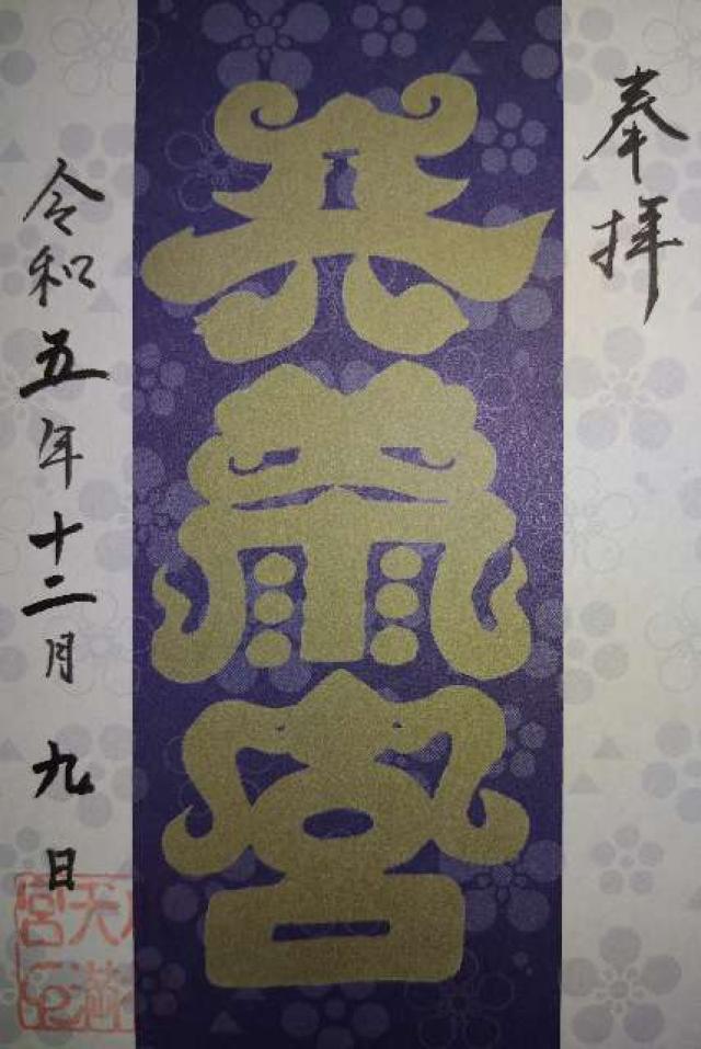 小松天満宮の御朱印4