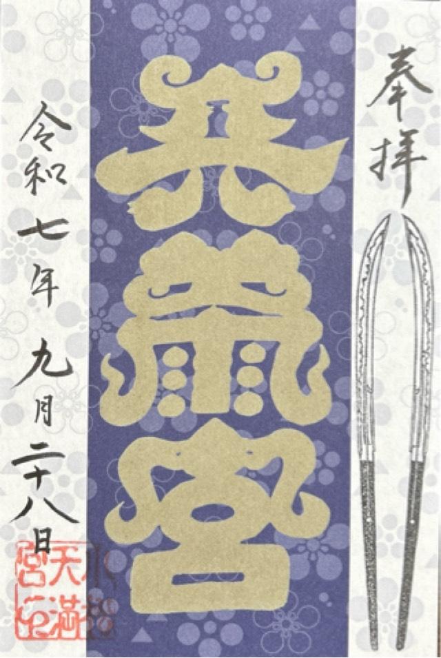 小松天満宮の御朱印1