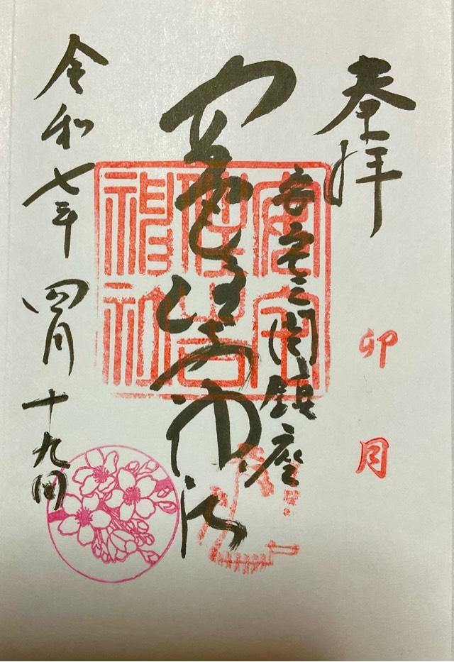 安宅住吉神社の御朱印1