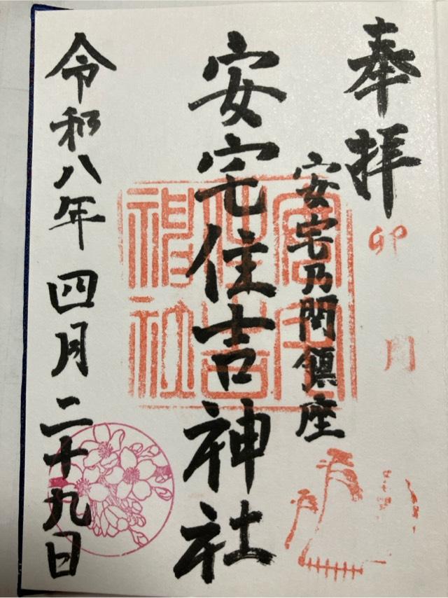 安宅住吉神社の御朱印1