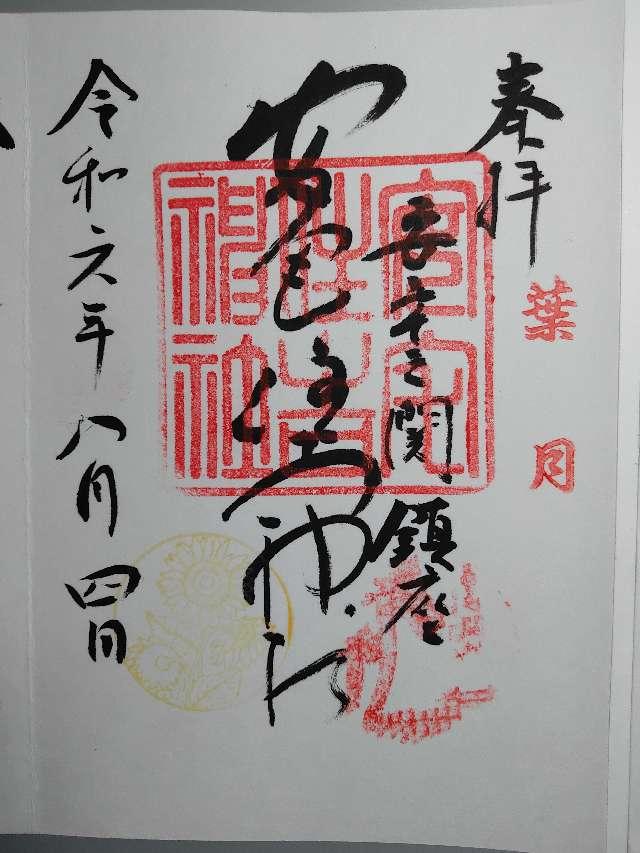 安宅住吉神社の御朱印2