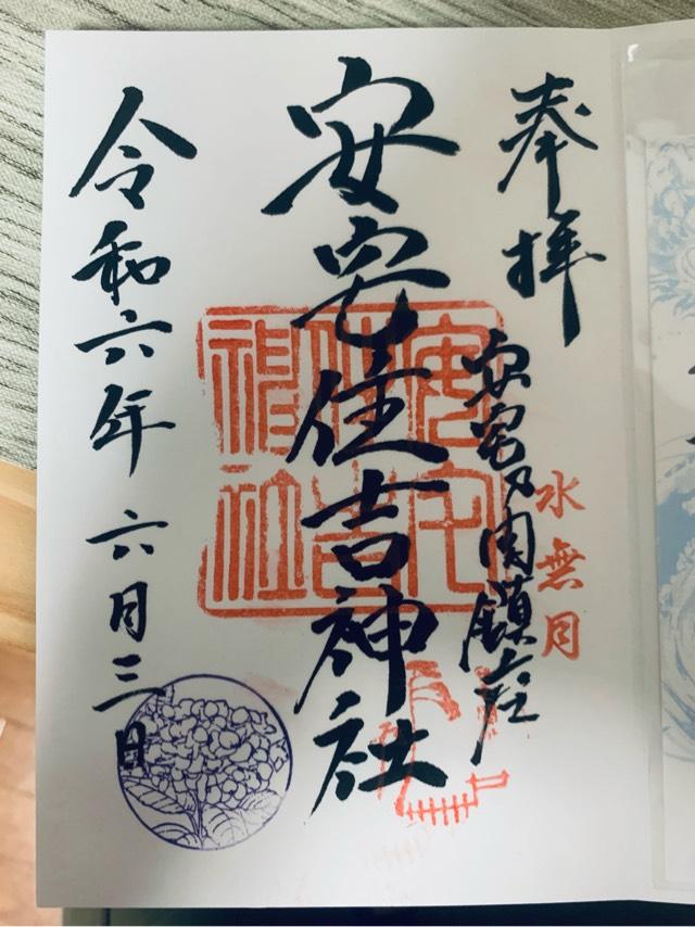 安宅住吉神社の御朱印4