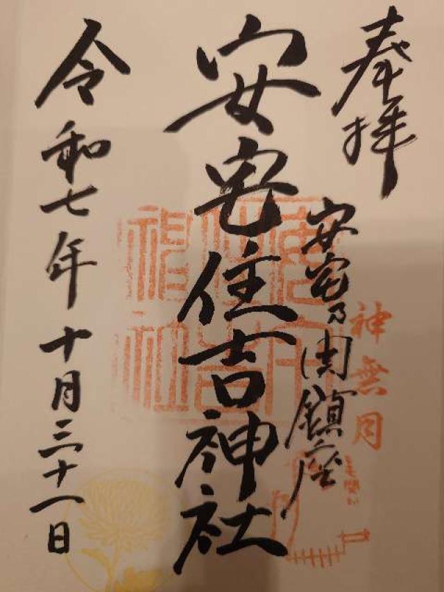 安宅住吉神社の御朱印1