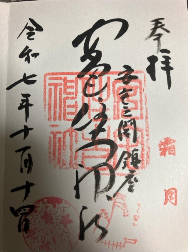 安宅住吉神社の御朱印4